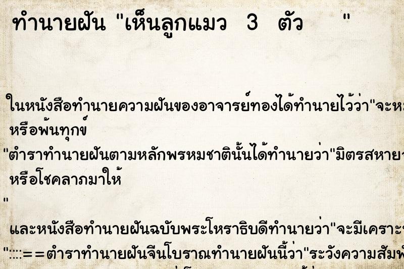 ทำนายฝันทำนายฝันเห็นลูกแมว3ตัว